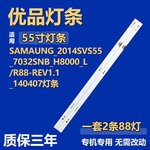 适用SAMAUNG_2014SVS55_7032SNB_H8000_L/R88-REV1.1_140407 灯条
