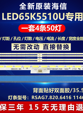 全新适用海信LED65K5510U电视LED灯条RSAG7.820.6367 RSAG7 820.6