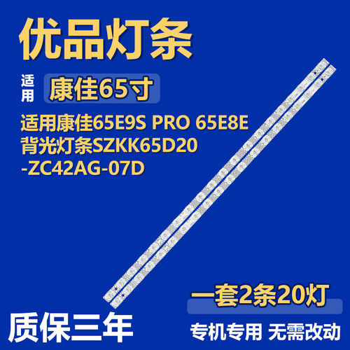 适用康佳65E9S PRO 65E8E电视机背光LED灯条SZKK65D20-ZC42AG-07D