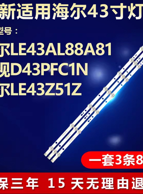 适用海尔LE43Z51Z/43AL88A81电视灯条06-43F9-3030-0D22-3X8-W12