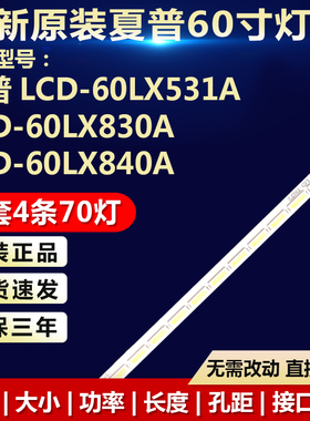 全新适用夏普LCD-60LX531A LCD-60LX830A LCD-60LX840A电视机灯条
