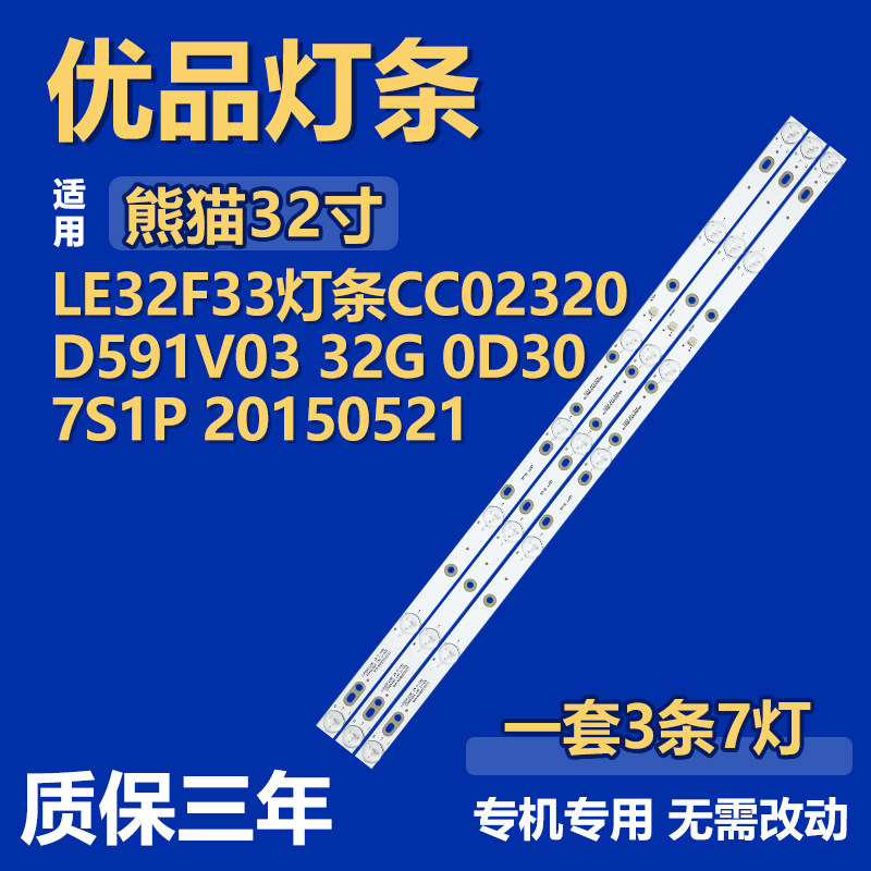 适用熊猫LE32F33背光灯条CC02320D591V03 32G 0D30 7S1P 20150521