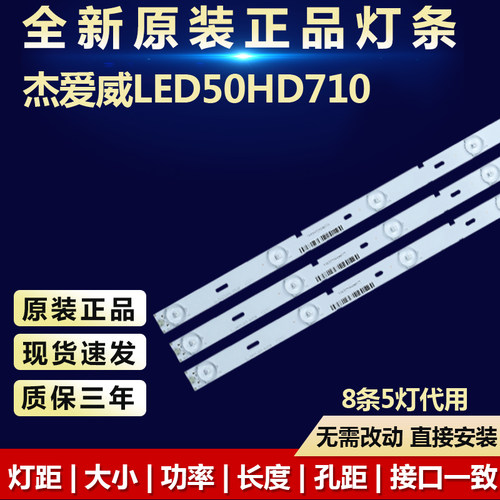 全新杰爱威LED50HD710液晶灯条