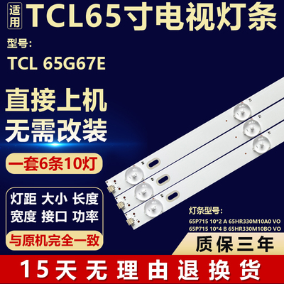 全新适用于TCL 65G67E电视机背光灯条65P715 10*2 A 65HR330M10A0