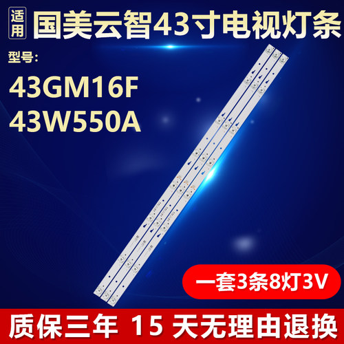 适用国美云智43GM16F 43W550A灯条YHA-4C-LB430T-YH3液晶电视背光
