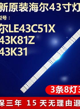 适用海尔LE43A51J液晶电视灯条06-43F9-3030-0D22-3X8-W12-190327