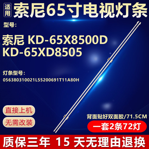 全新原装索尼KD-65X8500D灯条
