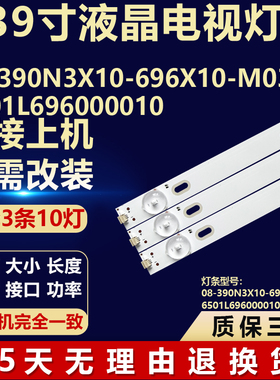 适用08-390N3X10-696X10-M03 6501L696000010组装机背光LED灯条