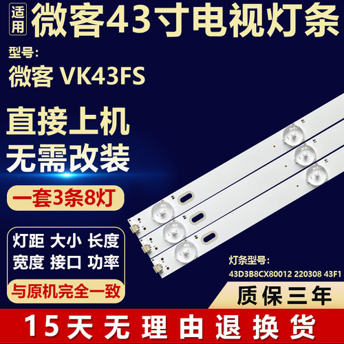 全新适用微客VK43FS电视机背光LED灯条43D3B8CX80012 220308 43F1
