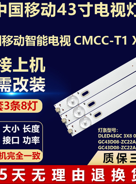 移动智能电视CMCC-T1 X43灯条DLED43GC 3X8 0005 GC43D08-ZC22A