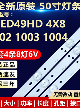 全新适用50寸DLED49HD 4X8 1002 1003 1004液晶电视机背光LED灯条