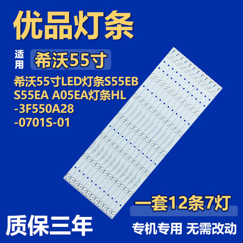 适用希沃S55EB S55EA A05EA 电视机背光灯条HL-3F550A28-0701S-01