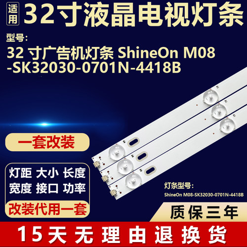 适用32寸广告机 液晶屏背光灯条ShineOn M08-SK32030-0701N-4418B