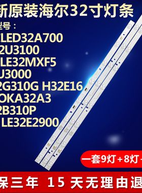 全新适用海尔LE32G310G H32E16 MOOK A32A3 LE32B310P电视机灯条