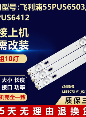 适用飞利浦55PUS6503/12 55PUS6412电视灯条LB55073 V1_02 V0_01