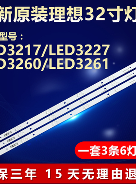全新适用理想32寸LED3217 LED3227 LED3260 LED3261电视背光灯条