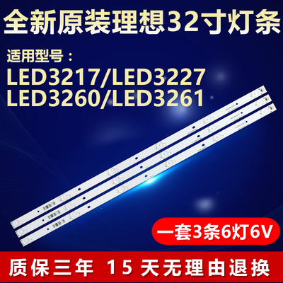全新适用理想32寸LED3217 LED3227 LED3260 LED3261电视背光灯条