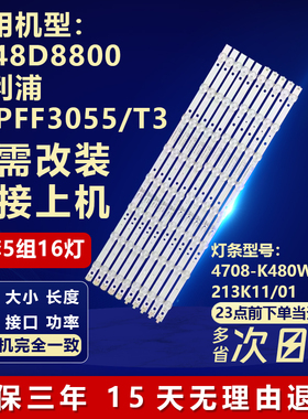 适用LE48D8800飞利浦48PFF3055/T3灯条4708-K480WD-A4213K11/01