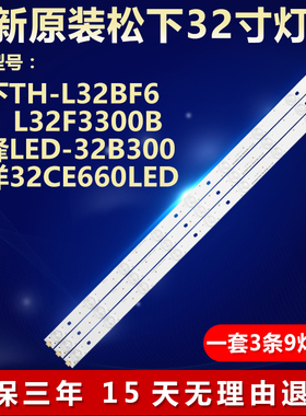 适用TCL L32F3300B松下TH-L32BF6先锋LED-32B300 32CE660LED灯条