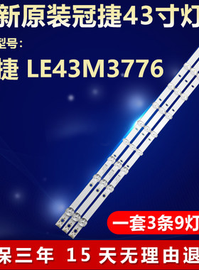 全新原装LE43M3776电视机LED灯条