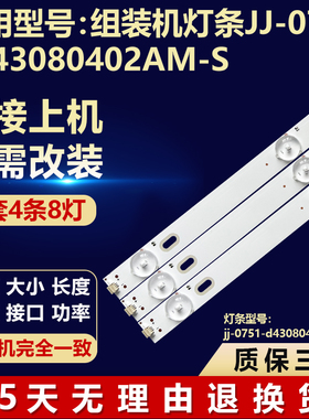 全新原装43寸组装机背光灯条JJ-0751-D43080402AM-S