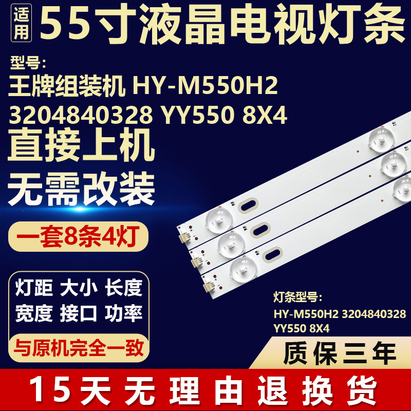 适用55寸王牌组装电视机背光灯条HY-M550H2 3204840328 YY550 8X4