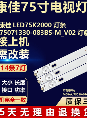 适用康佳LED75K2000电视机背光LED灯条JL.D75071330-083BS-M_V02