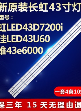 适用长虹LED43D7200i电视LED背光专用灯条LB-C430F14-E1-L-G1-SE3