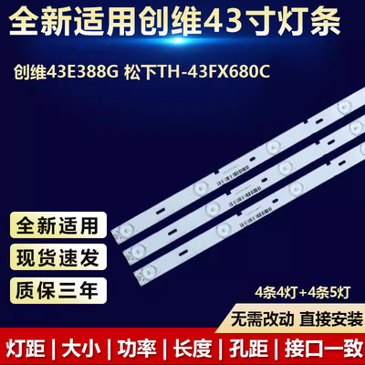 创维43E388G松下TH-43FX680C灯条