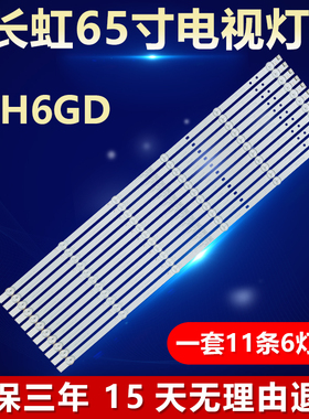 全新适用长虹 65H6GD 液晶电视机专用背光灯条LB-C650U19-E13-B/H