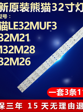 全新适用熊猫LE32MUF3 LE32M21 LM32M28 LE32M26液晶电视背光灯条