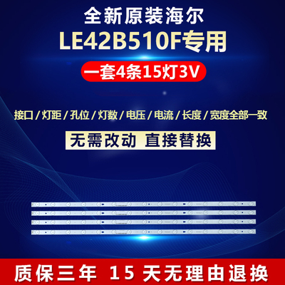 全新原装海尔LE42B510F灯条