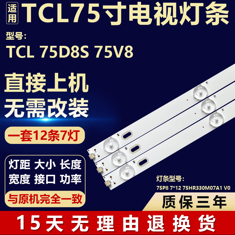 适用TCL 75D8S 75V8电视机背光LED灯条75P8 7*12 75HR330M07A1 V0