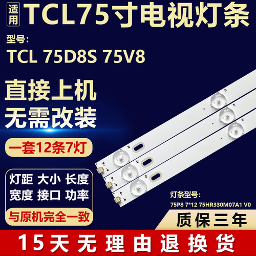适用TCL 75D8S 75V8电视机背光LED灯条75P8 7*12 75HR330M07A1 V0