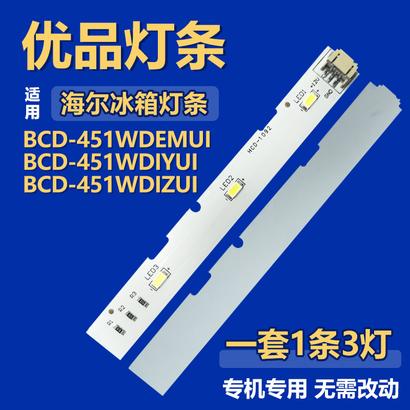 适用海尔BCD-451WDEMUI/451WDIYUI/451WDIZUI 照明灯0064001827