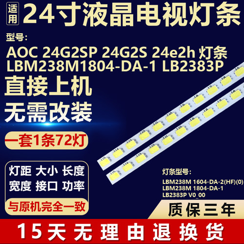 适用AOC 24G2SP 24G2S 24E2H电视机灯条LBM238M1804-DA-1 LB2383P