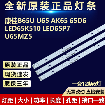 全新原装康佳B65U电视机背光灯条