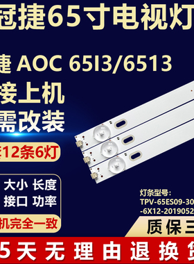 适用冠捷 AOC 6513/6513灯条TPV-65ES09-3030-0D22-6X12-20190520