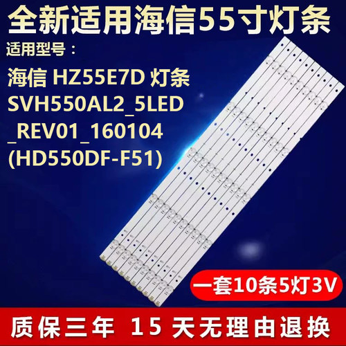 适用海信HZ55E7D 灯条SVH550AL2_5LED_REV01_160104(HD550DF-F51)