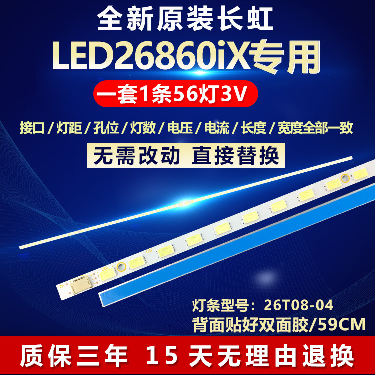 全新适用长虹LED26860iX液晶电视背光LED灯条26T08-04A屏T260XW06