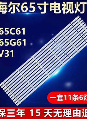 适用海尔LU65C61 LU65G61 65V31灯条CRH-ZS65H54K303006119CNREV1