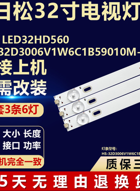 适用日松LED32HD560电视背光LED灯条 HS-32D3006V1W6C1B59010M-ZP