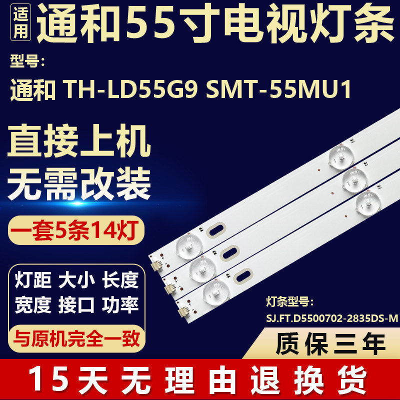 适用于通和TH-LD55G9 SMT-55MU1背光灯条SJ.FT.D5500702-2835DS-M