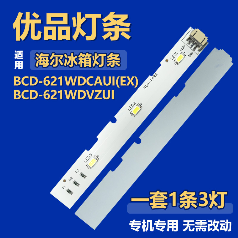 适用海尔BCD-621WDCAUI(EX) BCD-621WDVZUI 冰箱照明灯0064001827