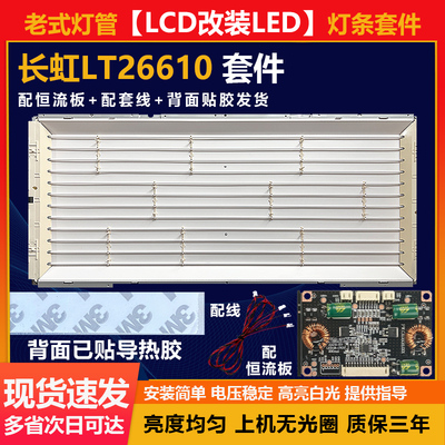 老式灯管26寸LCD改LED长虹LT26610液晶电视机背光改装LED灯条套件