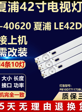 适用PX-40620夏浦LE42D电视机背光LED灯条PB10D771173BL041-005H