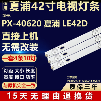 适用PX-40620夏浦LE42D电视机背光LED灯条PB10D771173BL041-005H