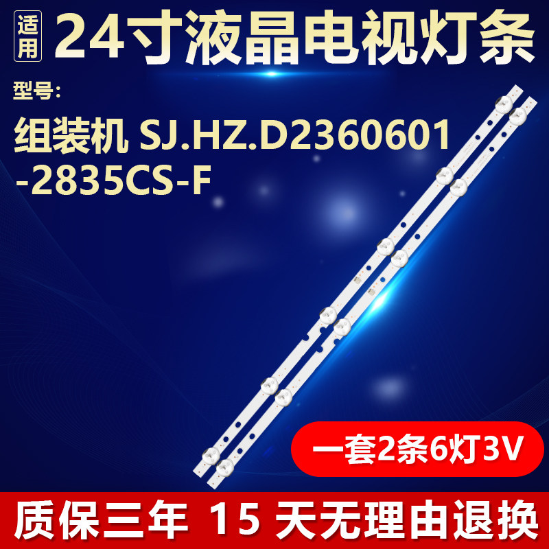 适用24寸杂牌组装液晶电视机背光LED灯条SJ.HZ.D2360601-2835CS-F