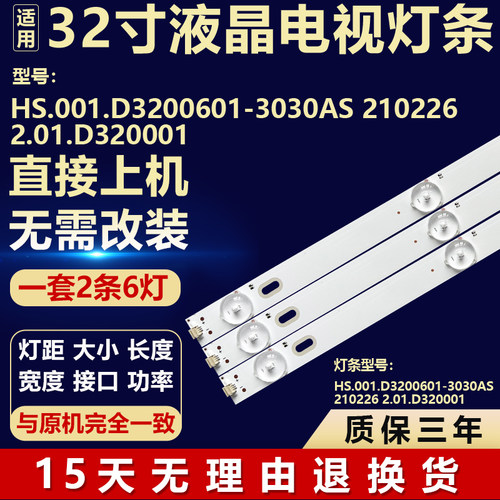 适用于32寸电视灯条HS.001.D3200601-3030AS 210226 2.01.D320001