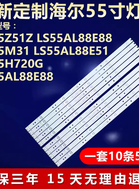 全新适用海尔LS55AL88E51  LS55H720G  LS55AL88E88电视背光灯条